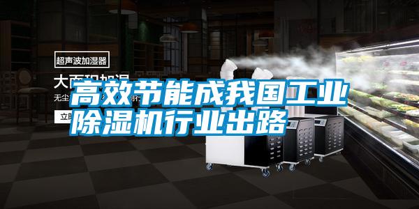 高效節(jié)能成我國工業(yè)除濕機行業(yè)出路