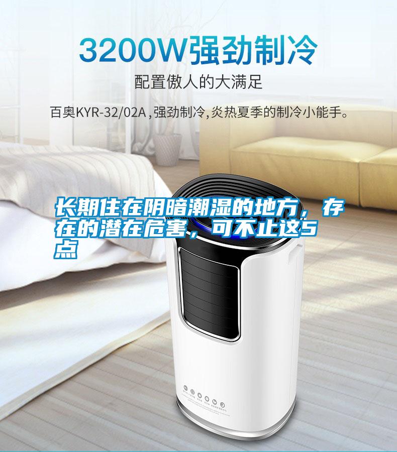 長(zhǎng)期住在陰暗潮濕的地方，存在的潛在危害，可不止這5點(diǎn)