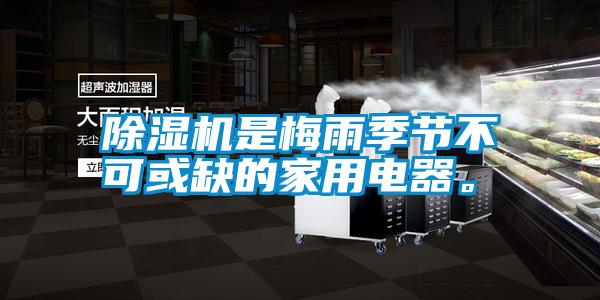 除濕機(jī)是梅雨季節(jié)不可或缺的家用電器。