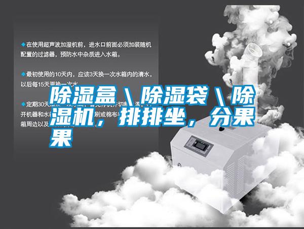 除濕盒＼除濕袋＼除濕機(jī)，排排坐，分果果