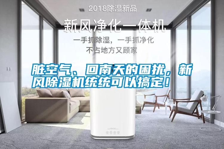 臟空氣、回南天的困擾，新風除濕機統(tǒng)統(tǒng)可以搞定！