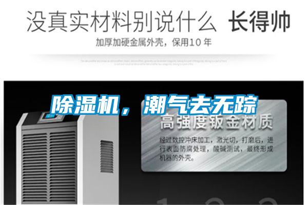 除濕機(jī)，潮氣去無蹤