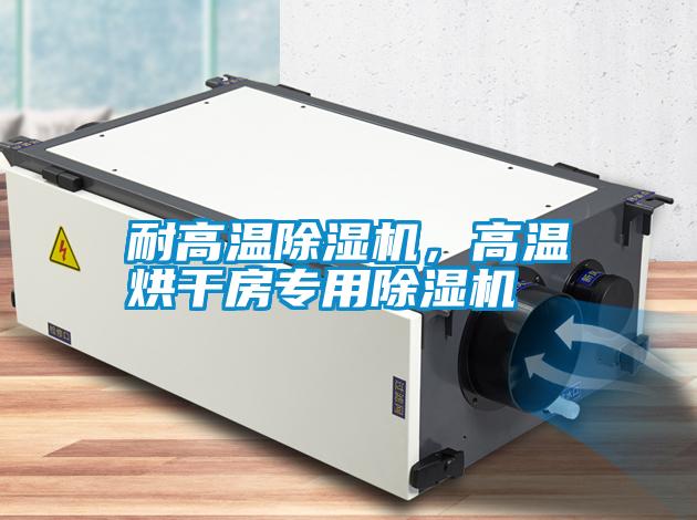 耐高溫除濕機，高溫烘干房專用除濕機