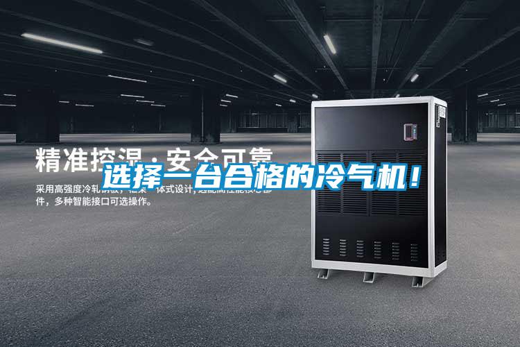 選擇一臺(tái)合格的冷氣機(jī)！