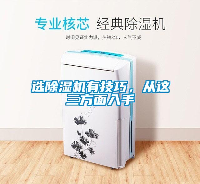 選除濕機(jī)有技巧，從這三方面入手