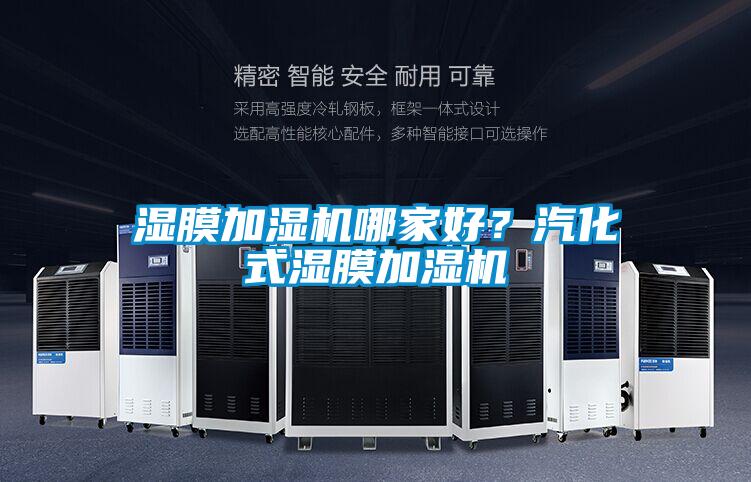 濕膜加濕機(jī)哪家好？汽化式濕膜加濕機(jī)
