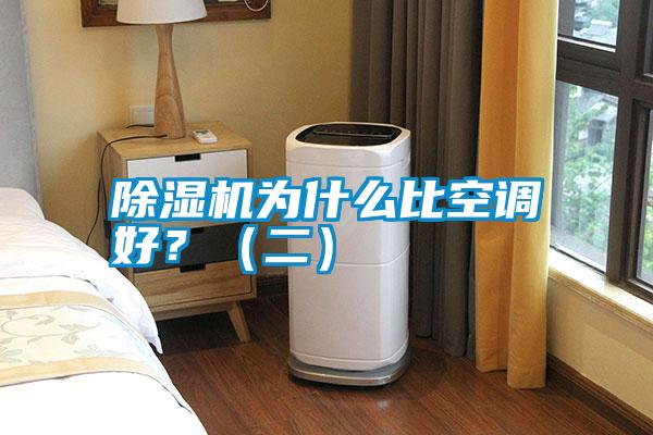 除濕機為什么比空調(diào)好？（二）