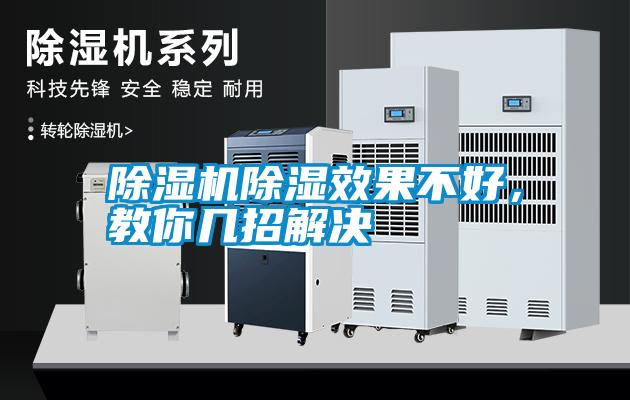 除濕機(jī)除濕效果不好，教你幾招解決