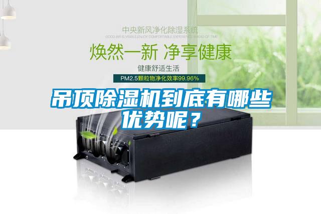吊頂除濕機(jī)到底有哪些優(yōu)勢(shì)呢？