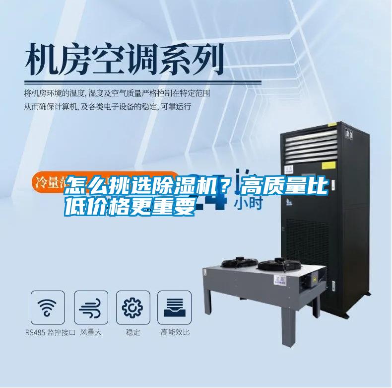 怎么挑選除濕機(jī)？高質(zhì)量比低價(jià)格更重要