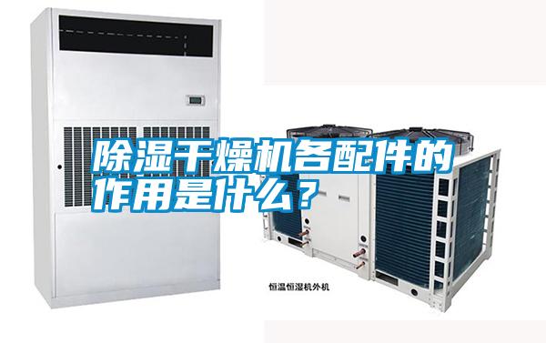 除濕干燥機各配件的作用是什么？