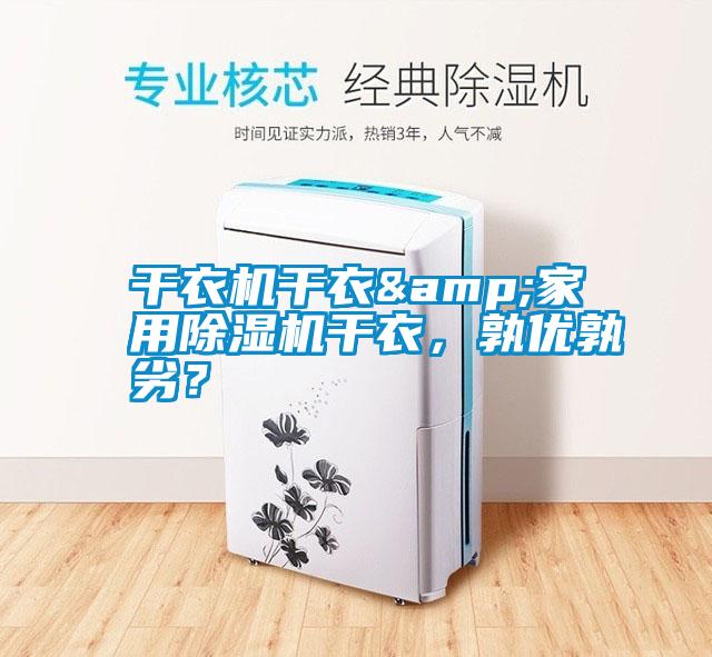 干衣機(jī)干衣&家用除濕機(jī)干衣，孰優(yōu)孰劣？