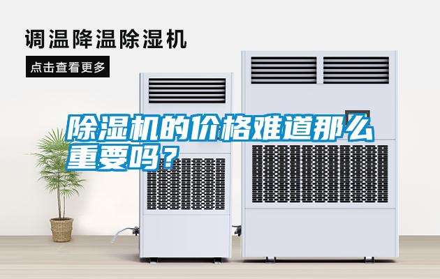 除濕機(jī)的價(jià)格難道那么重要嗎？