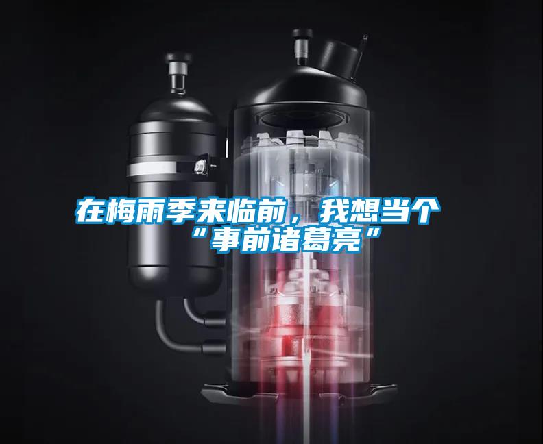 在梅雨季來(lái)臨前，我想當(dāng)個(gè)“事前諸葛亮”
