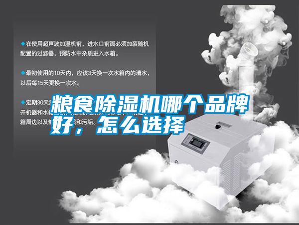糧食除濕機(jī)哪個(gè)品牌好，怎么選擇