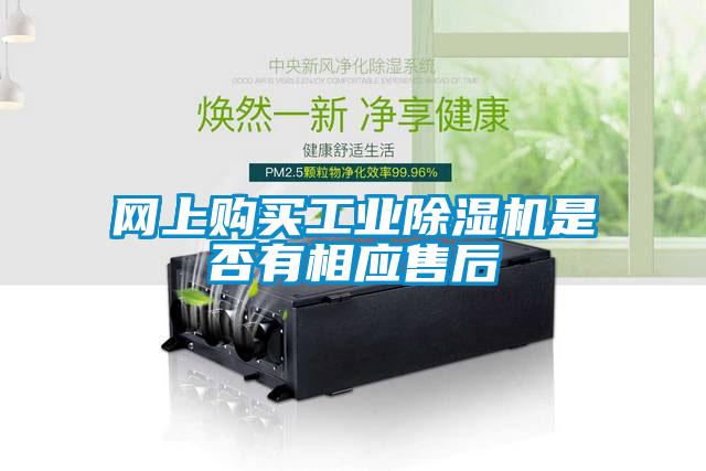 網(wǎng)上購買工業(yè)除濕機是否有相應(yīng)售后