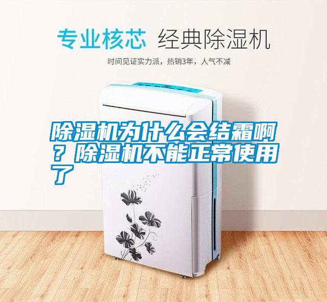 除濕機為什么會結(jié)霜啊？除濕機不能正常使用了