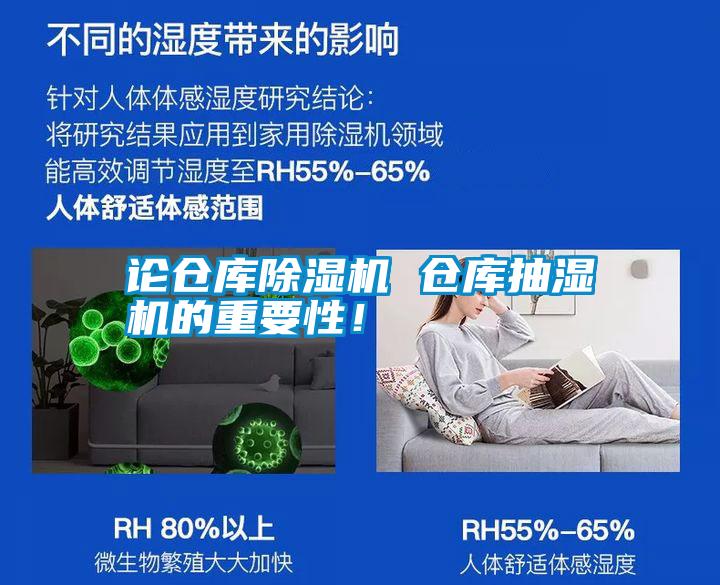論倉(cāng)庫(kù)除濕機(jī) 倉(cāng)庫(kù)抽濕機(jī)的重要性！