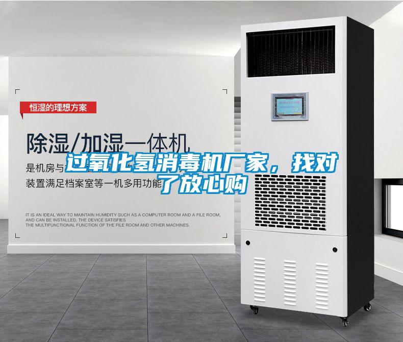 過氧化氫消毒機(jī)廠家，找對了放心購