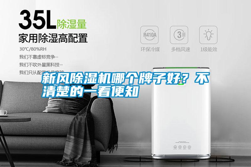 新風(fēng)除濕機(jī)哪個(gè)牌子好？不清楚的一看便知