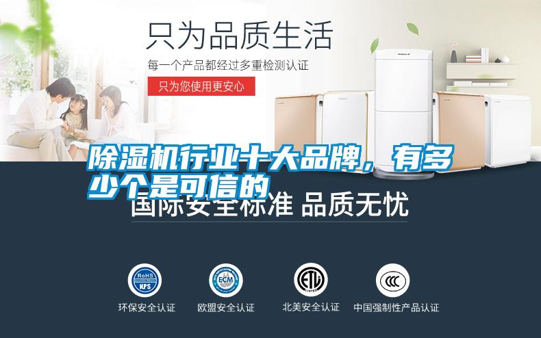 除濕機(jī)行業(yè)十大品牌，有多少個是可信的