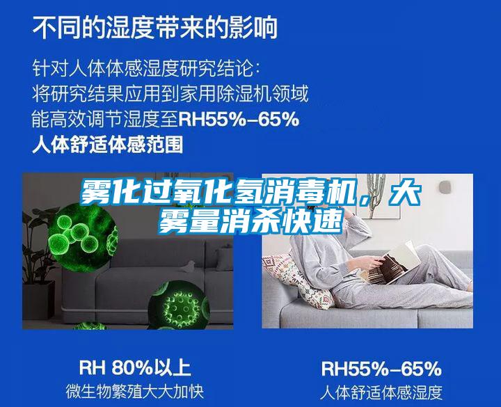 霧化過氧化氫消毒機，大霧量消殺快速