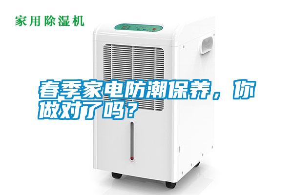 春季家電防潮保養(yǎng)，你做對了嗎？