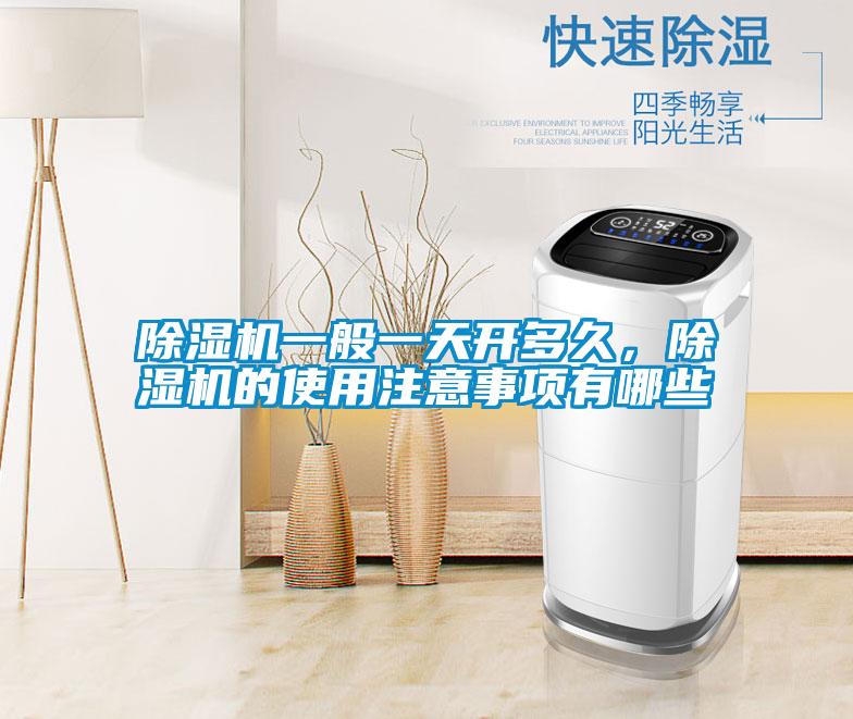 除濕機一般一天開多久，除濕機的使用注意事項有哪些