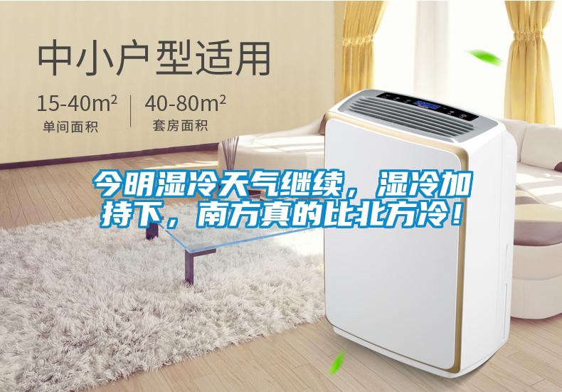 今明濕冷天氣繼續(xù)，濕冷加持下，南方真的比北方冷！