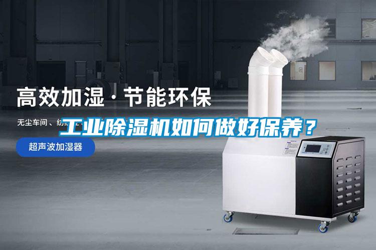 工業(yè)除濕機(jī)如何做好保養(yǎng)？