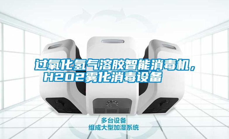 過(guò)氧化氫氣溶膠智能消毒機(jī)， H2O2霧化消毒設(shè)備