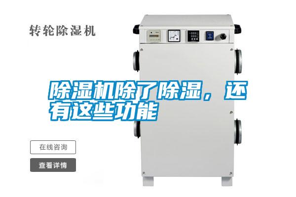 除濕機除了除濕，還有這些功能