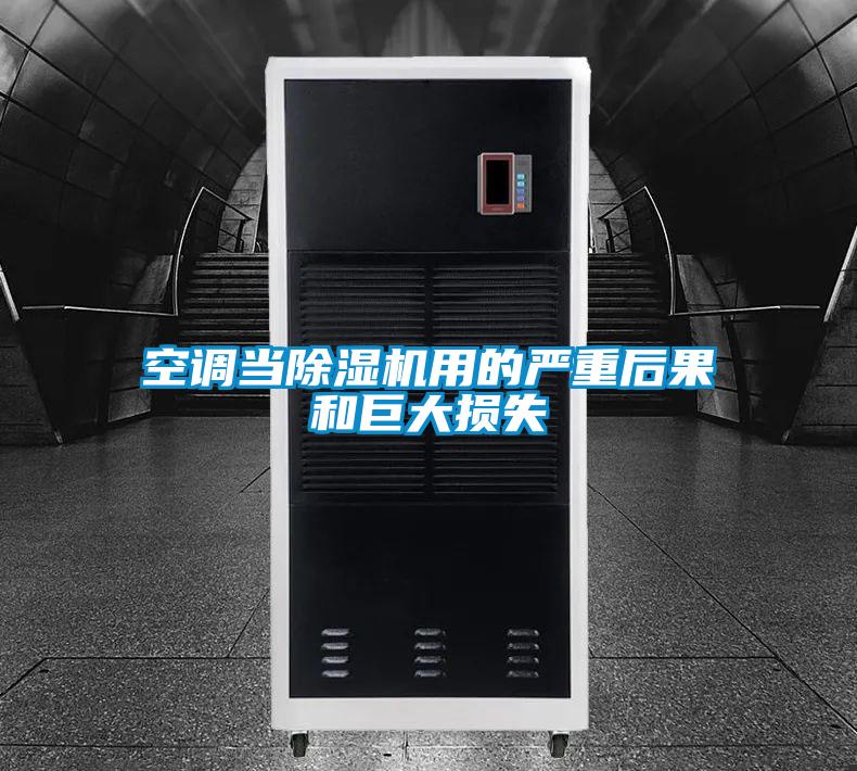 空調(diào)當(dāng)除濕機用的嚴(yán)重后果和巨大損失