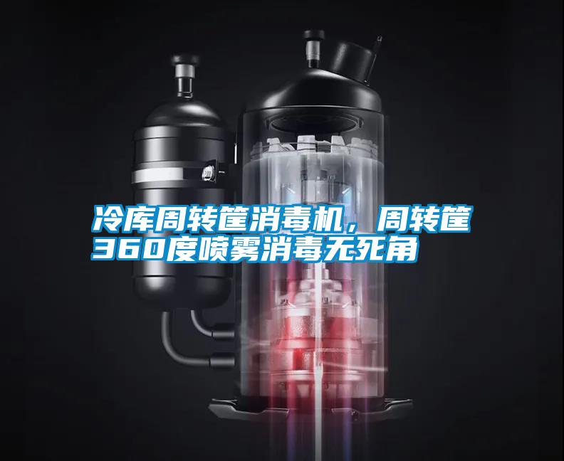 冷庫周轉(zhuǎn)筐消毒機(jī)，周轉(zhuǎn)筐360度噴霧消毒無死角