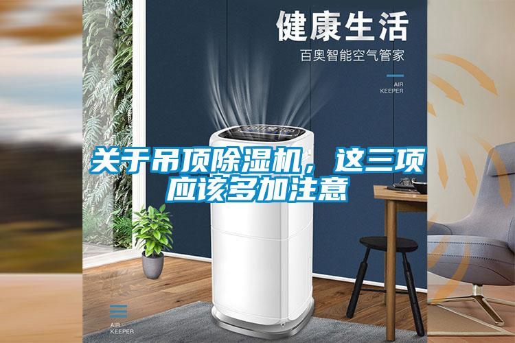 關于吊頂除濕機，這三項應該多加注意