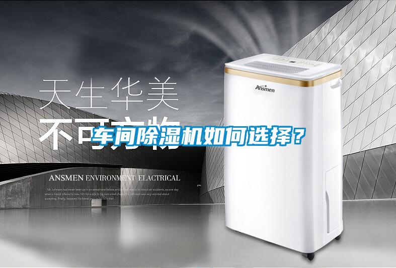 車間除濕機如何選擇？