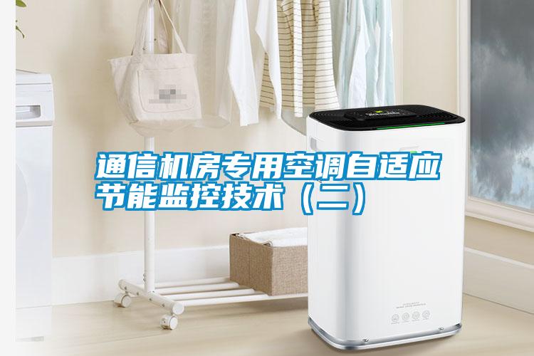 通信機房專用空調(diào)自適應(yīng)節(jié)能監(jiān)控技術(shù)（二）
