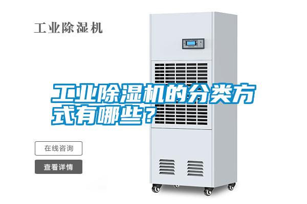 工業(yè)除濕機的分類方式有哪些？