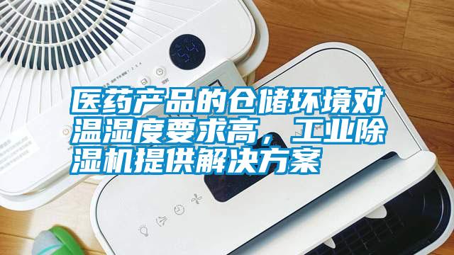 醫(yī)藥產(chǎn)品的倉(cāng)儲(chǔ)環(huán)境對(duì)溫濕度要求高，工業(yè)除濕機(jī)提供解決方案