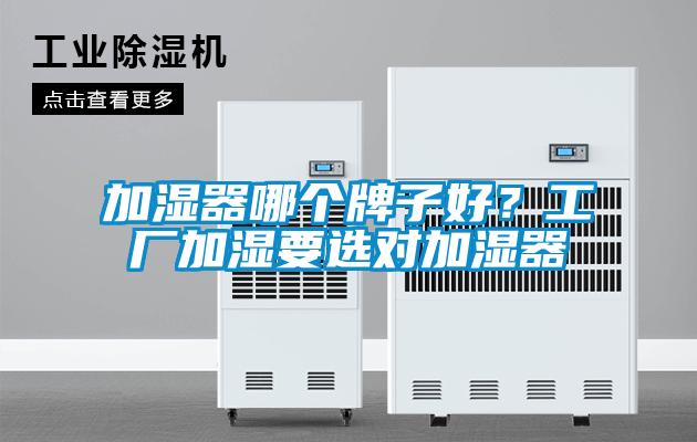 加濕器哪個(gè)牌子好？工廠加濕要選對(duì)加濕器