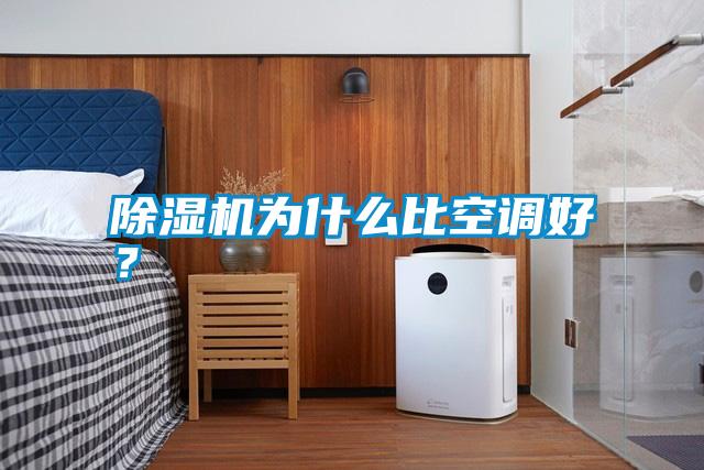 除濕機為什么比空調(diào)好？