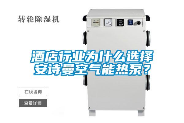 酒店行業(yè)為什么選擇安詩曼空氣能熱泵？