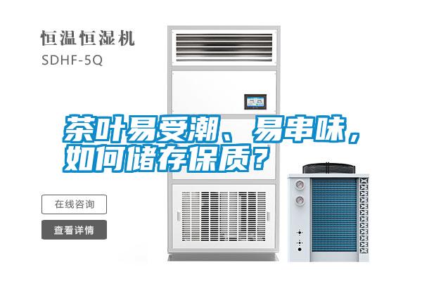 茶葉易受潮、易串味，如何儲存保質(zhì)？