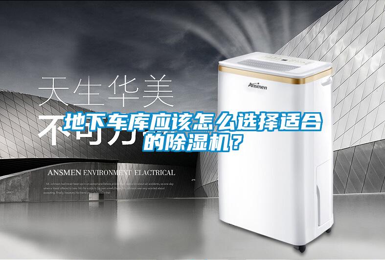 地下車庫應該怎么選擇適合的除濕機？