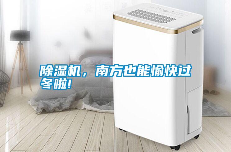 除濕機(jī)，南方也能愉快過(guò)冬啦!
