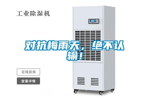 對(duì)抗梅雨天，絕不認(rèn)輸！