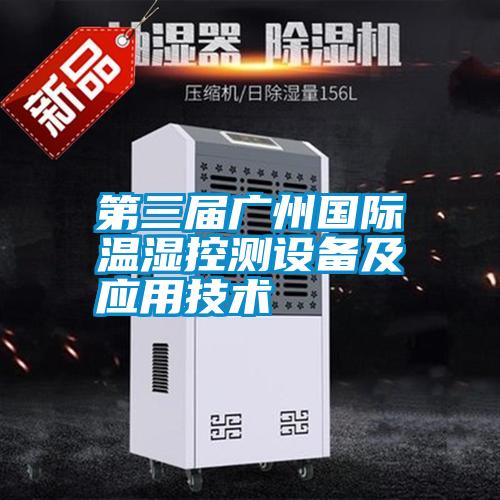 第三屆廣州國(guó)際溫濕控測(cè)設(shè)備及應(yīng)用技術(shù)