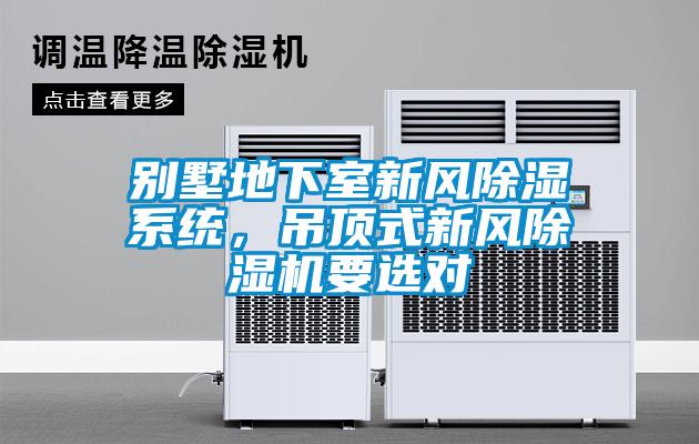 別墅地下室新風(fēng)除濕系統(tǒng)，吊頂式新風(fēng)除濕機(jī)要選對(duì)