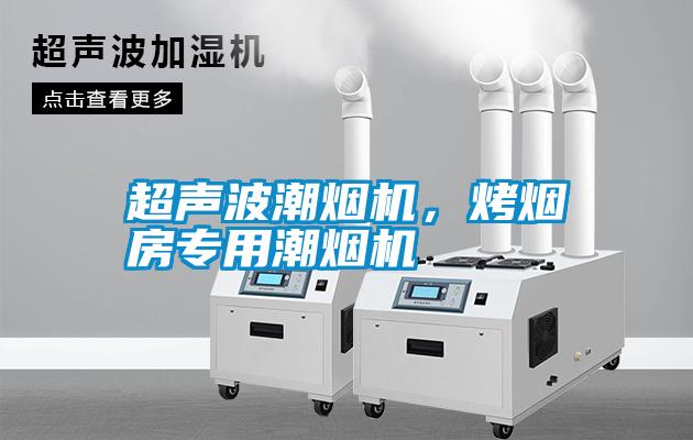 超聲波潮煙機(jī)，烤煙房專用潮煙機(jī)
