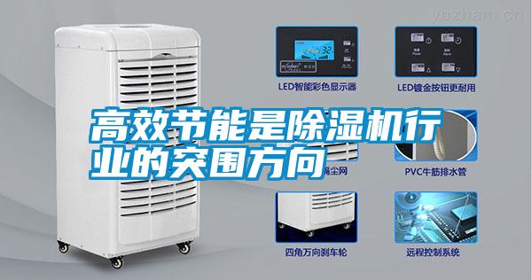 高效節(jié)能是除濕機行業(yè)的突圍方向